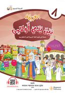Al Arabiyah Baina Yadai Auladina - Book 8 image