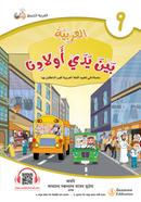 Al Arabiyah Baina Yadai Auladina - Book 9 image