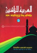 আল আরাবিয়্যাতু ‍লিন্ নাশিঈন ১ image