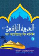 আল আরাবিয়্যাতু লিন্ নাশিঈন ২ image