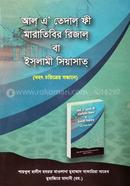 Al A‘tedal Fee Maratibir Rijal Or Islami Siyasat image