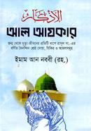 আল আযকার image