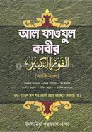 আল ফাওজুল কাবীর (আরবি - বাংলা)-দুই কালার