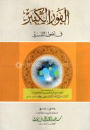 Al Fawzul Kabir image