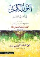 Al Fawzul Kabir Fi Usulittafsir image