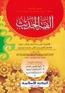 Al Fiatul Hadis Shorohe Jami - Barbi image