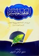 Al Fikhul Muyassar image