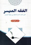 আল-ফিকহুল মুয়াসসার মতন image