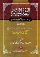 আল ফিকহুল মুয়াচ্ছার (জামাত- নাহবেমীর) - বাঁধাই