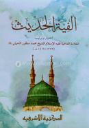 Al-Fiyatul Hadis Arbi (moton kitab) image