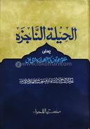Al-Hilatun Najijah image