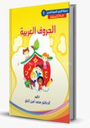 Al Huruful Arabiyah 01 image