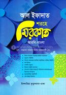 আল ইফাদাত শরহে মিরকাত কাফিয়া - (আরবি-বাংলা)