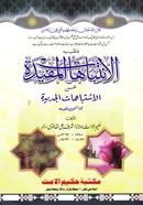 Al Intebahatul Mufida image