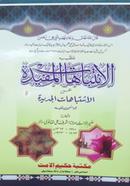 Al Intebahatul Mufidah image