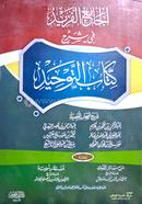 Al Jamiul Farid Fi Sharhe Kitabut Tawhid image