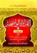 Al Keratul Wazeha (Jamaat-Mizan) (Ek Color) - 3rd Khondo image