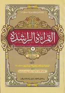 Al Keratul Wazeha (Jamaat-Mizan) (Ek Color) - 3rd Khondo image