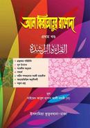 আল কিরাআতুর রাশেদা কাফিয়া (আরবি-বাংলা) - ১ম খন্ড image