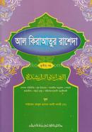 Al Keratur Rasheda (Jamaat-Nahumir) (Ek Color) - 3rd Part image