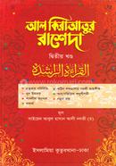 আল কেরআতুর রাশেদা কাফিয়া (আরবি-বাংলা) - ২য় খন্ড image