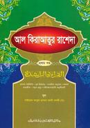 Al Kiraatur Rasheda (Jamaat-Nahumir) (Dui Color) - 1st Part image