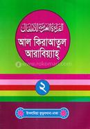 Al Kiraatul Arabiayah Arbi-Bangla image