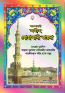 আল-মাদানী পাঞ্জে সূরা ও সহীহ দুআ শিক্ষা (পকেট) image