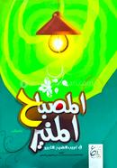 Al Misbahul Munir image