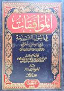 Al Muafeqat Fi Usulus Shriyah image