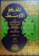 Al Mujamul Ausat image