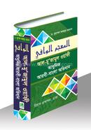Al-Mu'jamul Wayafe (Adhunik Arobi-Bangla Ovidhan) image