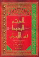 Al Mujamul Wyasit Fil Erab image