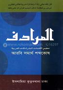 আল - মুরাদিফ - আরবি সমার্থ শব্দকোষ image
