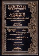 আল মুসতাদরাক আলাস সহীহাইন ভলি. ৫ - বিষয়- হাদীস (কিতাব কোড-MSDF) image