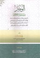 আল-ওয়াজীয আরবি image