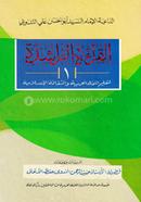 আল কেরাতুর রাশেদা- ১