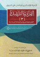 আল কেরাতুর রাশেদা- ৩ (সফিউল্লাহ ফুয়াদ)