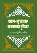 Al Quran Addyaner Bhumika (Qur’anic Studies) image