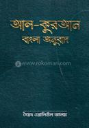 Al- Quran Bangla Onubad image