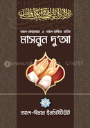 Al-Quran O Al-Hadise Bornito Masnoon Dua image