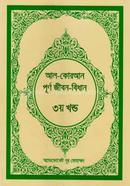 Al-Quran Purno Jibon-Bidhan -3rd Part image