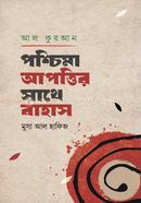 আল-কুরআন : পশ্চিমা আপত্তির সাথে বাহাস image