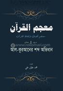 আল কুরআনের শব্দ অভিধান image