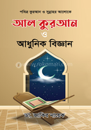 আল কুরআন ও আধুনিক বিজ্ঞান image