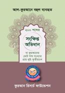 Al-Qurane Bohul Byborito 200 Shobder Songkhipto Ovidhan image