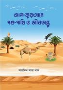 Al-Qurane Poshupakhi O Jibjontu image