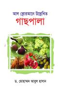 আল-ক্বোরআনে উল্লেখিত গাছপালা image