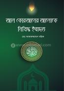 Al Quraner Aloke Nishiddho Ebadat image
