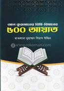 আল কুরআনের বিধি-বিধানের ৫০০ আয়াত